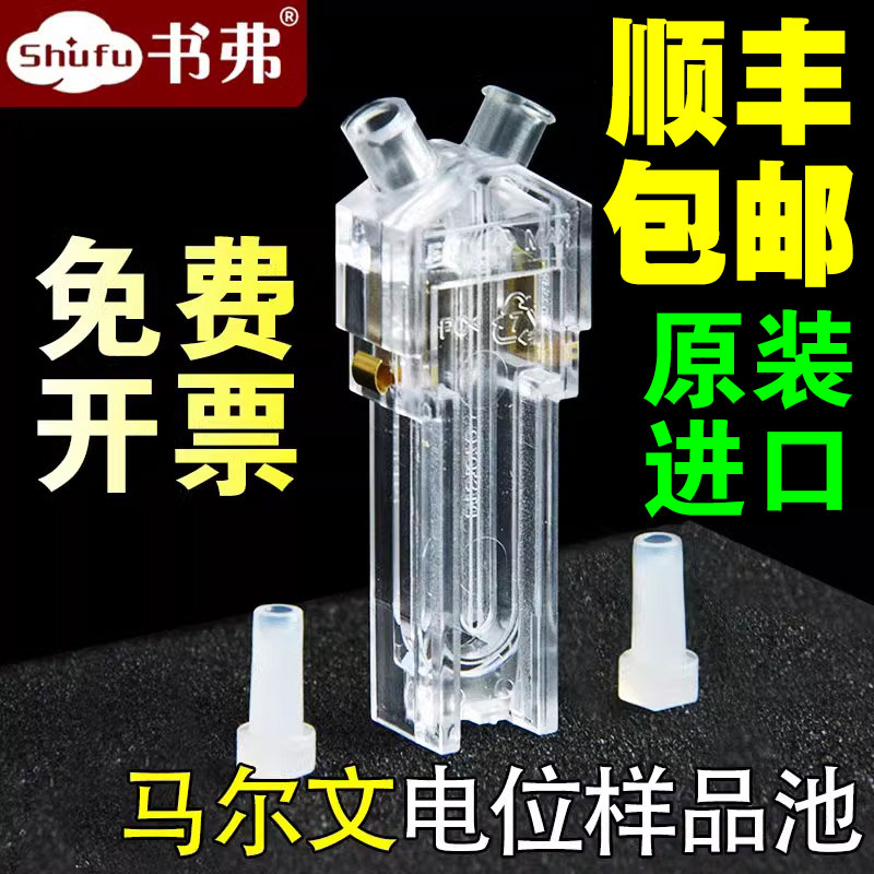 马尔文原装进口电位样品池 适用粒径电位仪DTS1070 比色皿ZEN0040 ZETA电位仪流通池