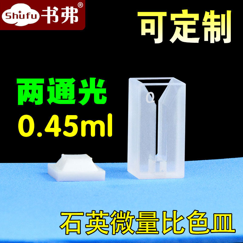 10mm石英微量比色皿/透紫外/科研专用/450ul免费开票