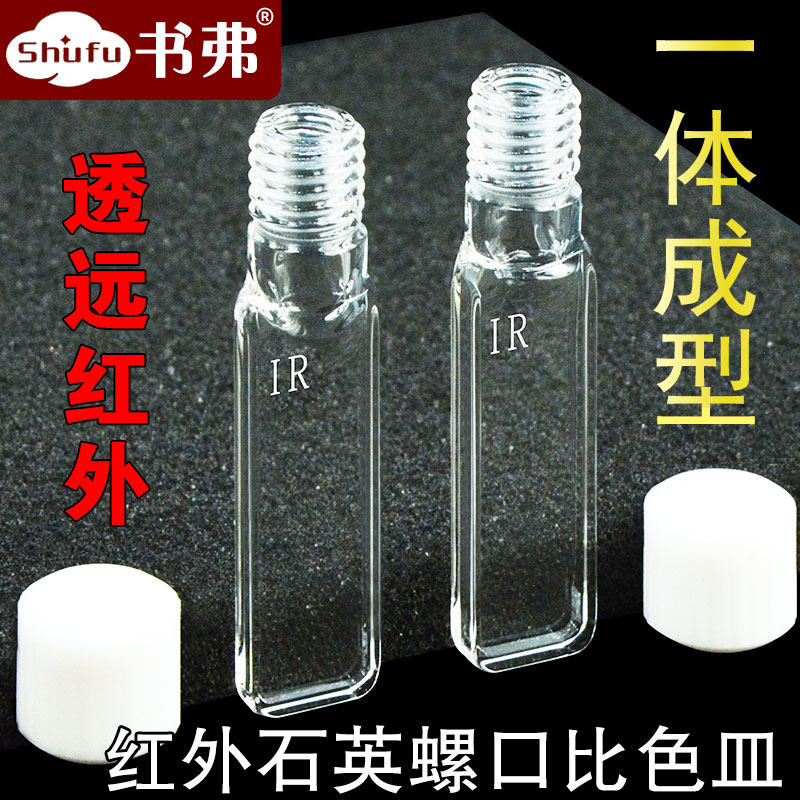 1mm/2mm红外石英螺口比色皿螺纹口螺旋纹/容量0.35ml/0.7ml 完全密封 四通光 完全密封JGS3 可定制