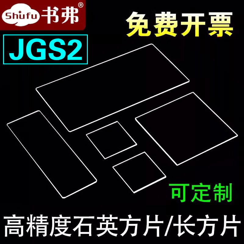 JGS2石英玻璃片科研用耐高温光学石英圆片紫外级可客制化