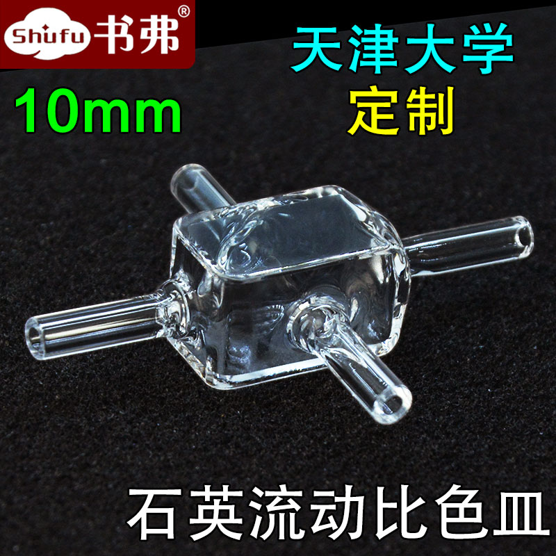 10mm石英流动比色皿 一体成型工艺 耐酸碱 耐高温 透紫外 科研专用 可定制