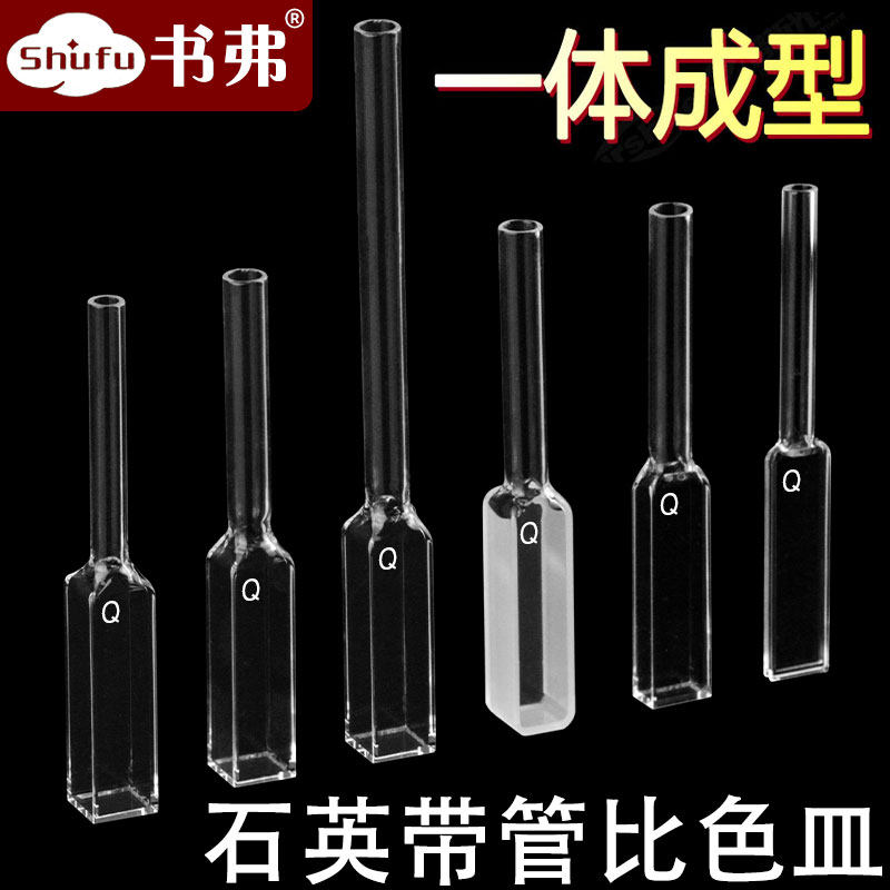 石英比色皿接管带管长嘴比色杯样品池10mm5mm1mm两通光四面透光荧光/一体成型/可定制