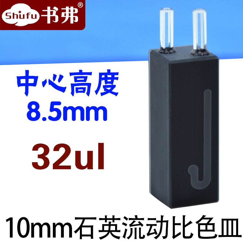 石英流动池比色皿流通池光程10mm/32ul中心高度8.5mm两通光透紫外科研专用可定制