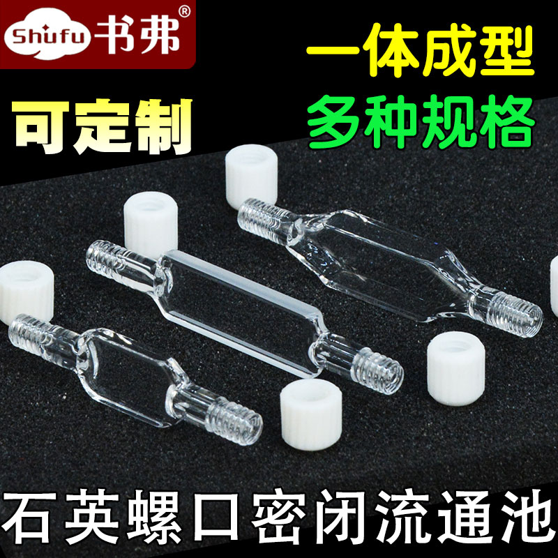 石英流动比色皿螺口密闭流通池微量比色皿 透紫外 一体成型多种规格 可定制