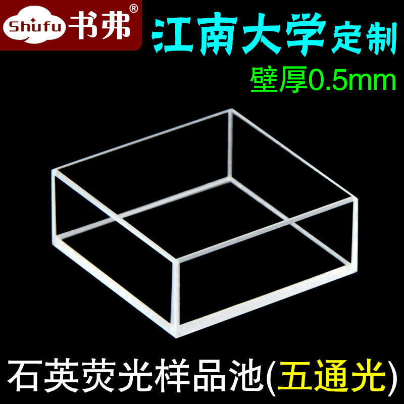 20MM quartz fluorescent cuvette five-pass light fusion integrated process acid and alkali resistance organic, customized by Jiangnan University, produced by Shufu