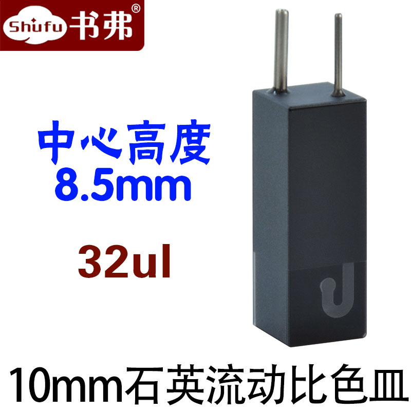 石英微量流动池32ul 光程10mm 中心8.5mm 透紫外 两面透光 可定制