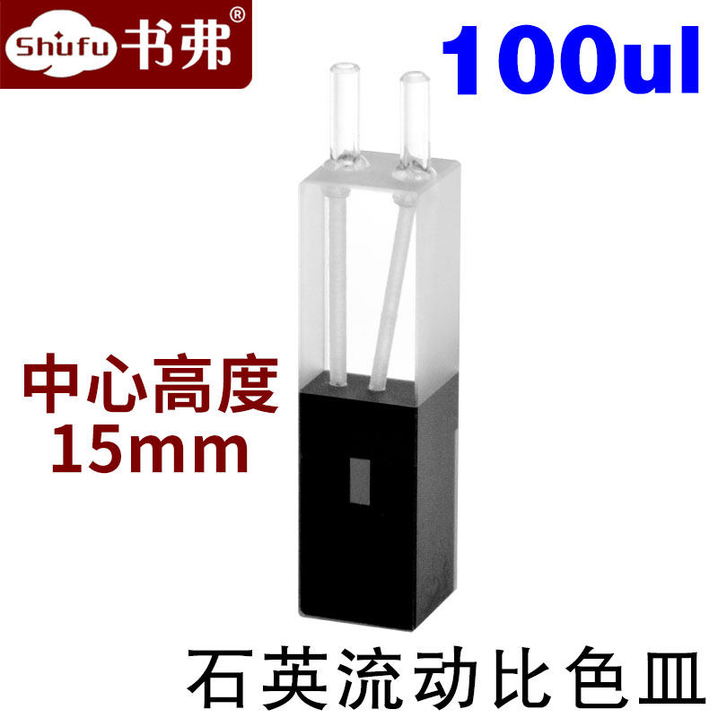 10mm石英流动比色皿100ul超微量中心高度15mm透紫外两通光科研专用可定制
