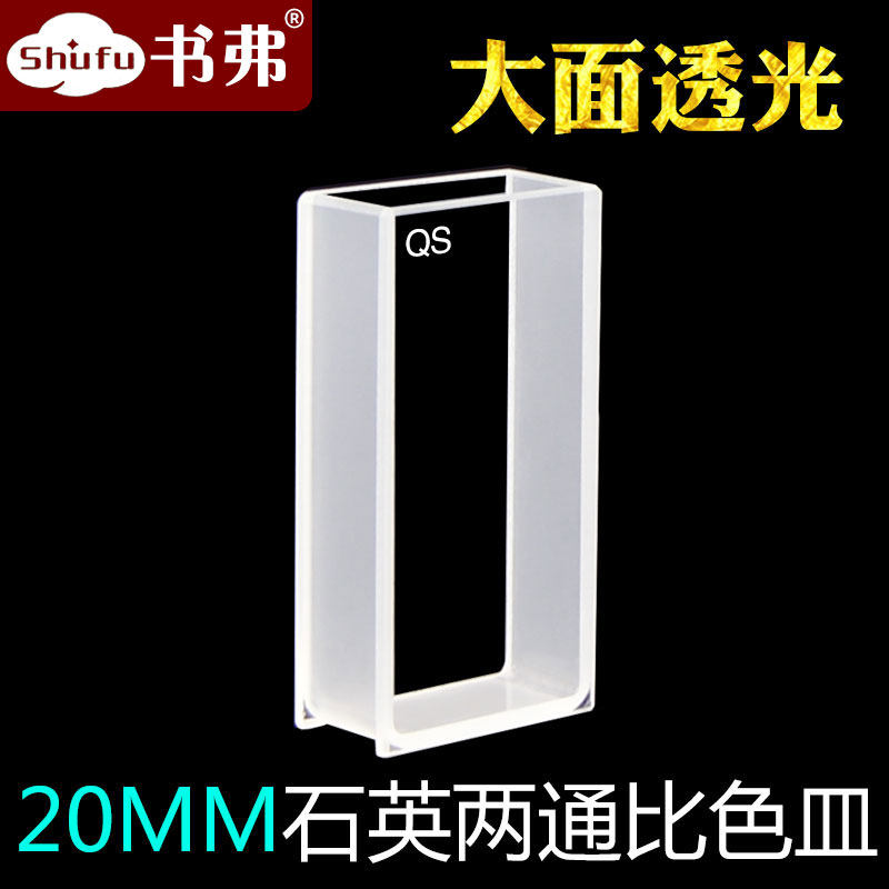 20MM quartz large-surface light-transmitting cuvette, UV-transmitting, special for scientific research, free invoicing