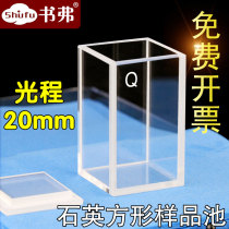 Quartz cuvette square sample cell optical path 20mm transparent UV large surface light transmission acid and alkali resistance scientific research Special Book