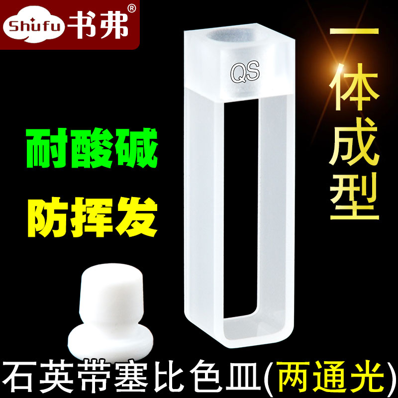 石英比色皿10mm1cm样品池带塞具塞密闭两通光/透紫外高透光科研专用免费开票