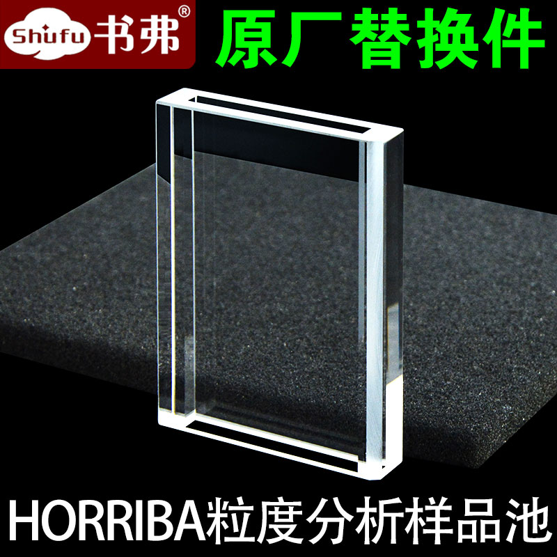 HORRIBA粒度分析样品池 44/4mm双光程 一体成型工艺 四面透光 透紫外 科研专用 可定制