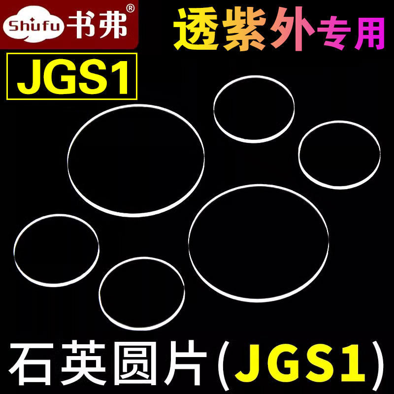 石英玻璃片圆形荧光检测透紫外JGS1/光学耐高温超薄0.1mm 0.2mm 0.5mm科研专用/多规格现货/可定制