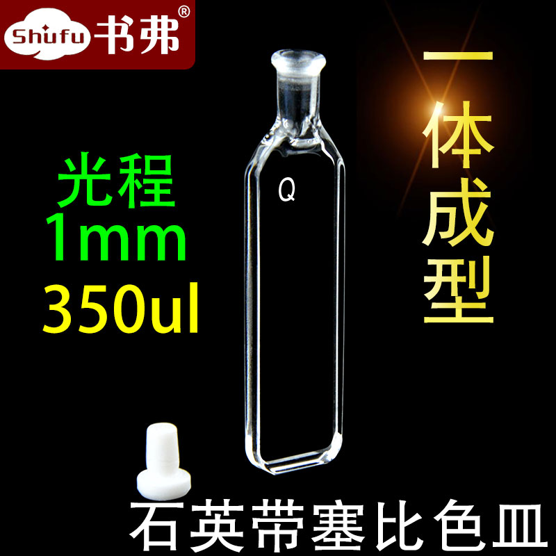 1mm石英带塞比色皿350ul微量样品池透紫外科研专用免费开票0.35ml