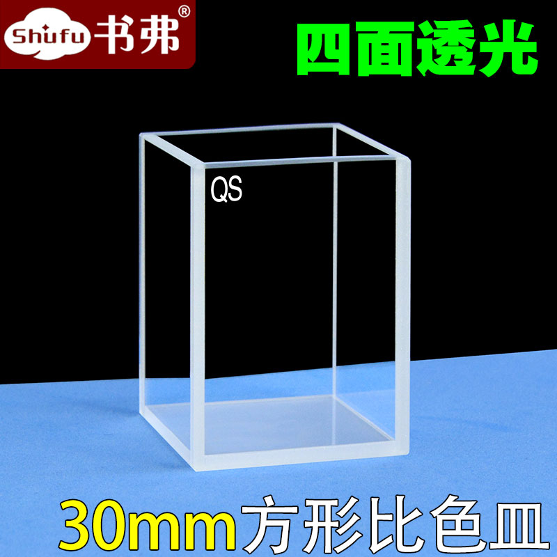 石英荧光比色皿30mm高47mm大容量方缸样品池四面透光透紫外耐酸碱科研专用免费开票/书弗出品