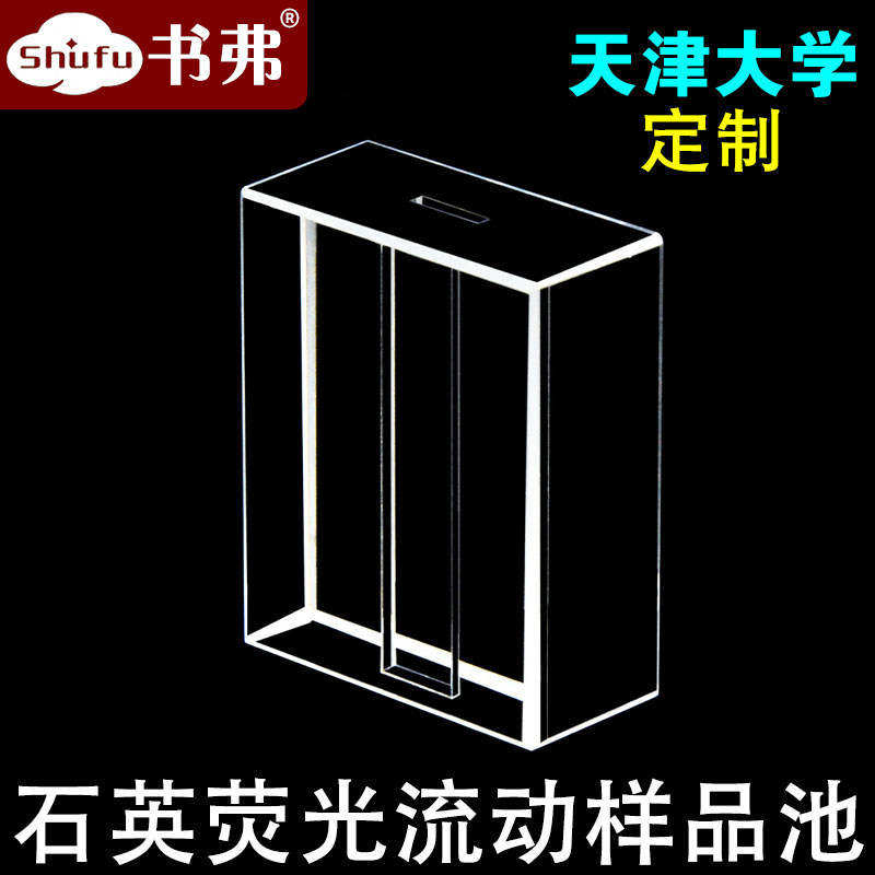 Quartz fluorescent circulation sample pool flow pool both ends pass through thick wall no bottom bivette 6 pasta light