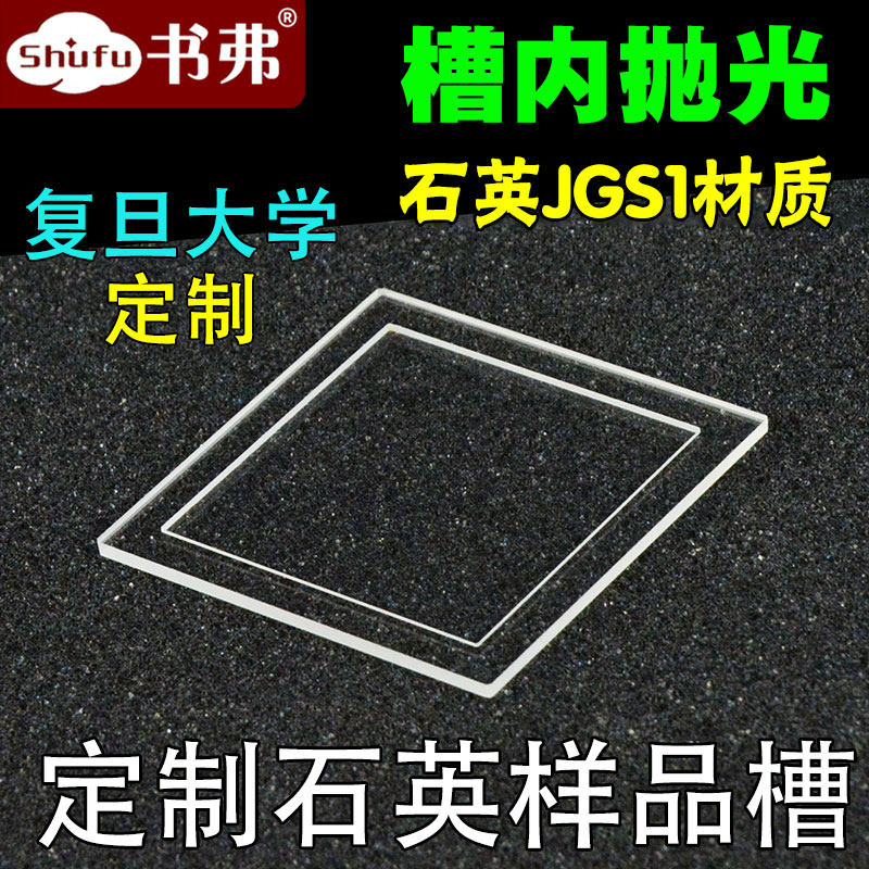 石英样品池比色皿反射 荧光固体尖刺50*50mm 槽深0.5,1mm透紫外JGS1槽内抛光高透光可定制