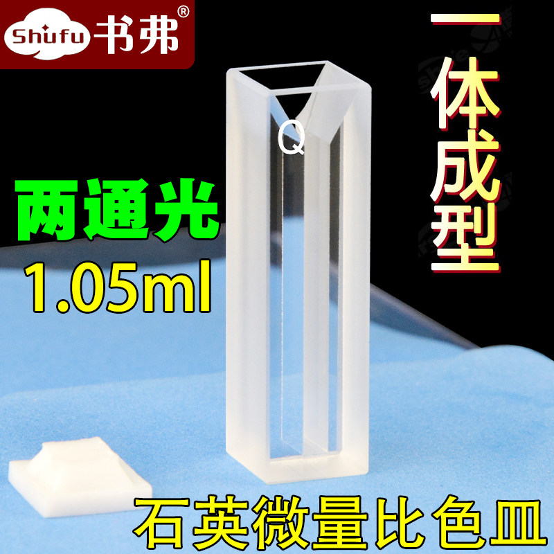 石英微量比色皿透紫外/光程10mm1050ul狭缝3mm两通光/科研专用