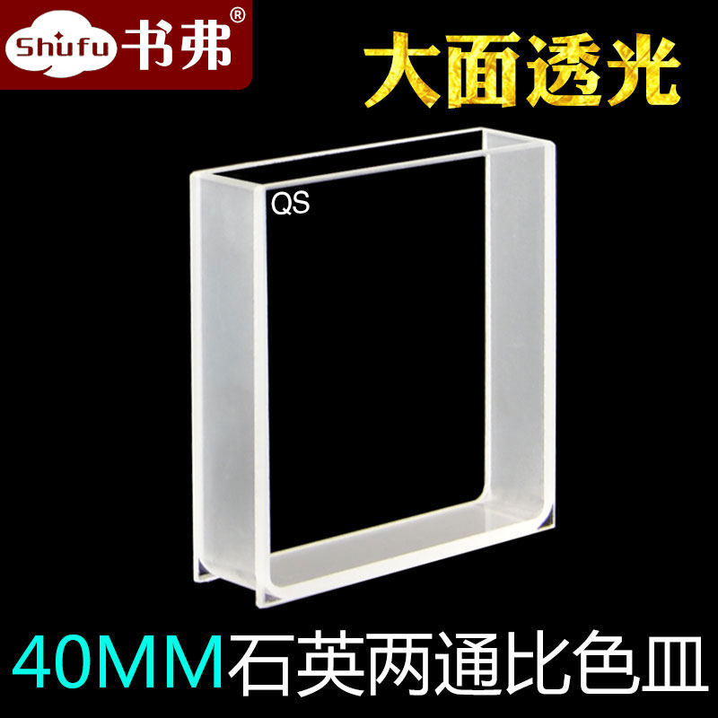40MM石英大面透光比色皿/透紫外/科研专用/免费开票
