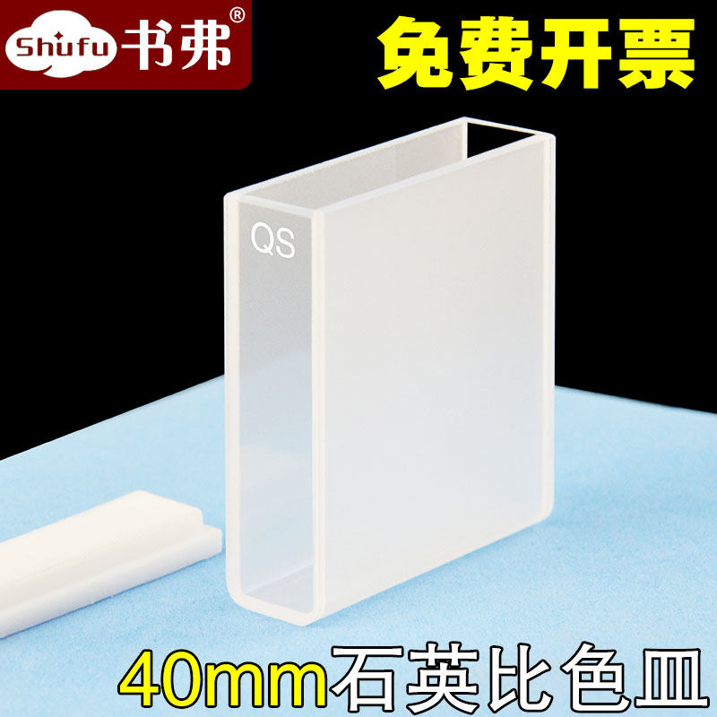 40mm石英比色皿两通光4cm/透紫外/高透光/数据配对科研专用/可开票
