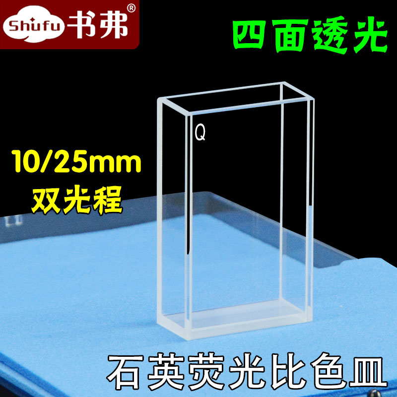 25mm石英荧光比色皿/四面通光/透紫外/科研专用/免费开票/书弗出品