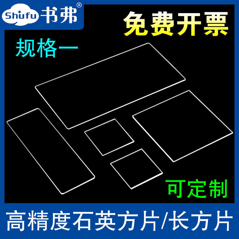 Quartz sheet quartz glass sheet optical high temperature resistant 0 1mm 0 1mm 0 2mm 5mm square piece rectangular sheet multi-spec spot scientific research special can customize book-free specification One