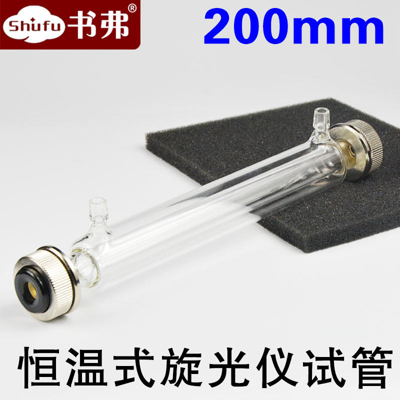 旋光管/恒温式旋光仪试管/光程200mm/出口品质/科研专用/免费开票
