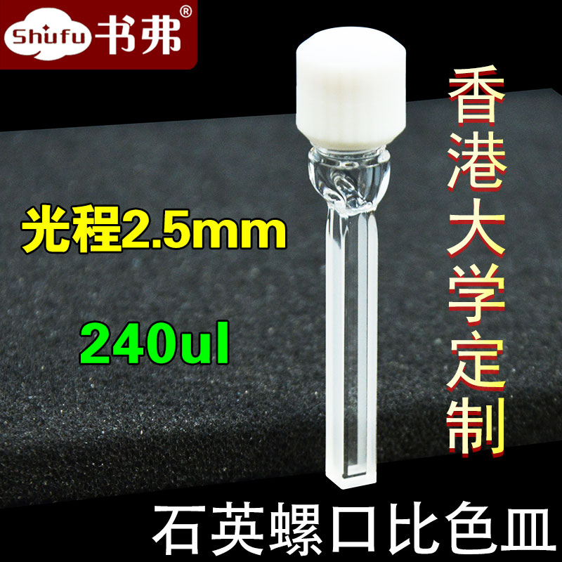 石英螺口比色皿螺纹螺旋纹光程2.5mm 240ul 完全密封两通光 耐酸碱透紫外科研专用可定制