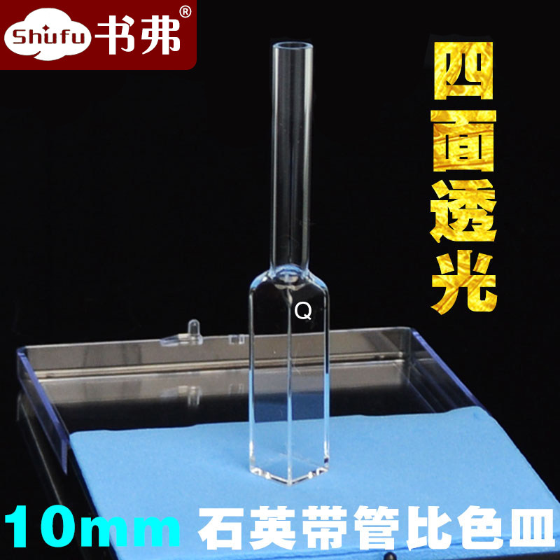 10mm石英荧光比色皿接管带管/四面透光/德国HELLMA工艺/可定制