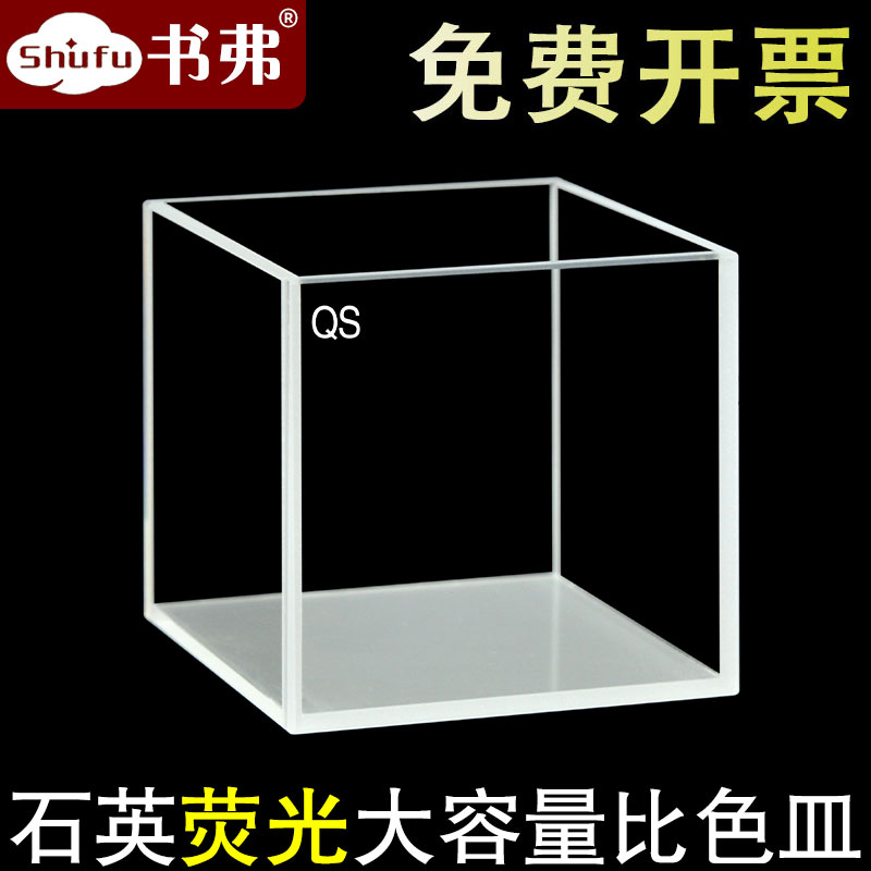 石英荧光比色皿50mm大容量方缸样品池四面透光透紫外耐酸碱科研专用免费开票/书弗出品