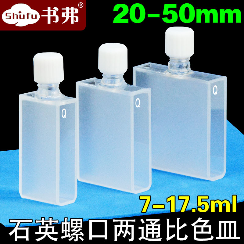 20 30 40 50mm石英螺口比色皿/密封性好/两面透光/透紫外/科研专用