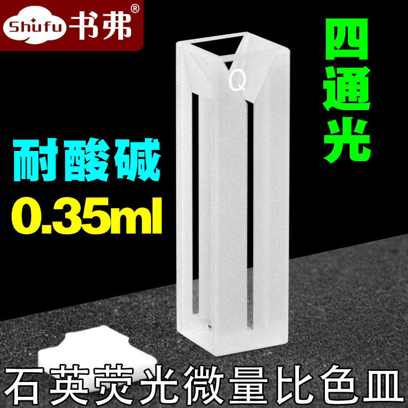 10mm石英荧光微量比色皿350ul狭缝1mm四面透光 熔融一体 耐酸碱