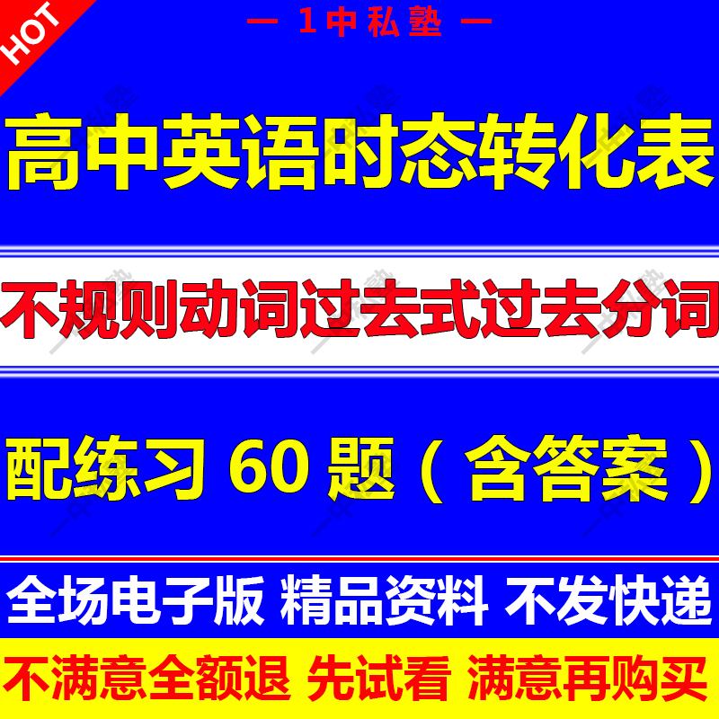 高中英语不规则动词过去式和过去分词变化时态转化表