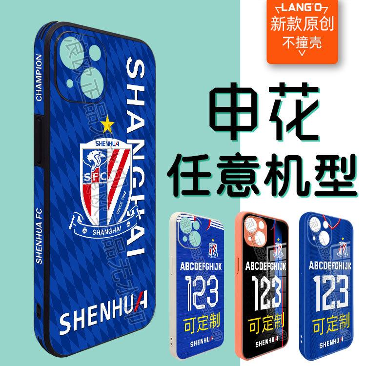 Shanghai Shenhua Mobile Phone Case Suitable for Apple, Vivo, Huawei, Oppo, Xiaomi, Samsung, Redmi, Oneplus, Honor, Realme, Football, Lambskin, Liquid Silicone, Glass Film, Magnetic, Anti-Drop, Original
