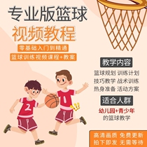 Basketball Teaching Case Young Children Young Children Training Basketball Tutorial Teaching Demonstration Lesson Training Program Video Courses