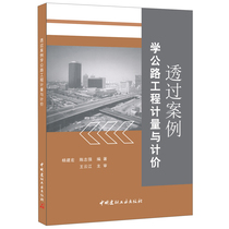 (Genuine spot) Through the case study highway engineering measurement and pricing Yang Jianhong Chen Zhiqiang China Building Materials Industry Press