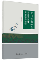 (genuine spot) Song Dynasty Jiangnan Landscape Resources and Tourism Activities Research Li Jingchu The China National Building Materials Industry Press