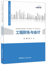 (Genuine spot) Engineering Finance and Accounting 2 1st Century Higher Vocational College Civil Engineering Planning Textbook China Building Materials Industry Press