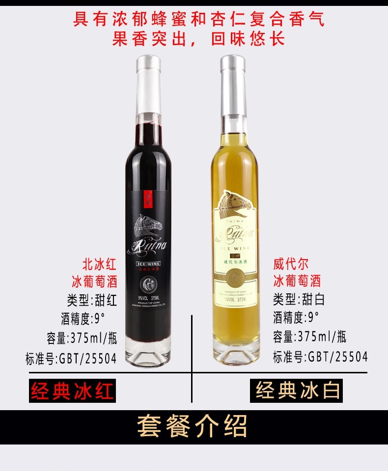 正宗北冰睿纳自酿冰红甜冰酒