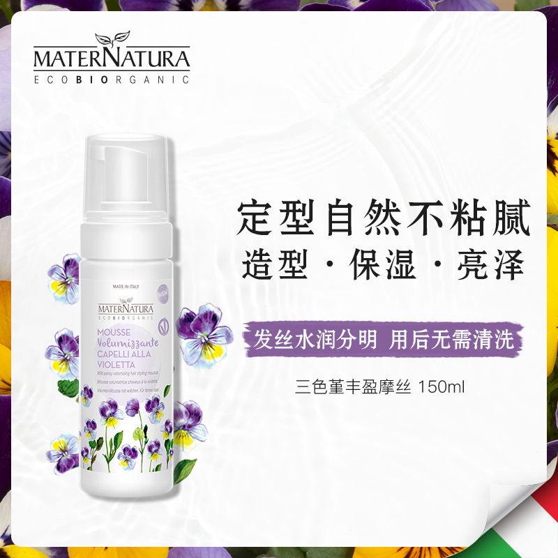 MATERNATURA pansy plump mousse lasting styling moisturizing bright straight hair curly hair suitable for styling