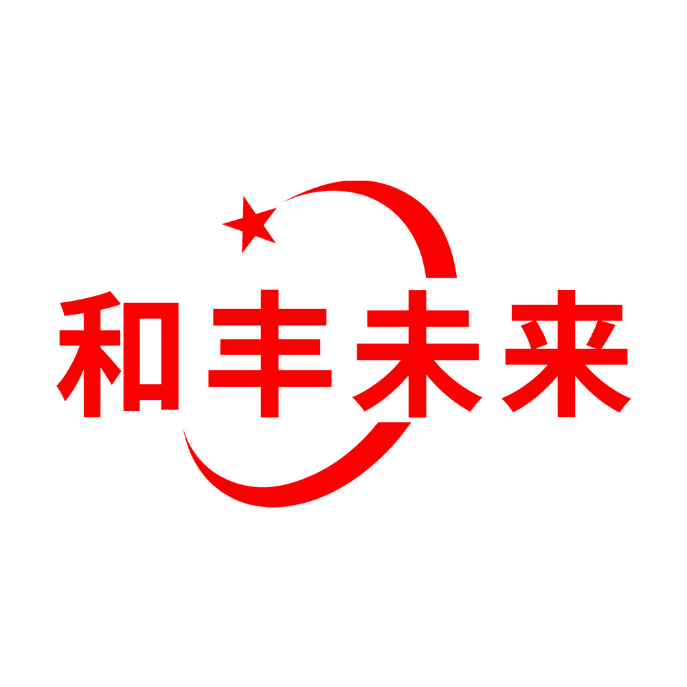 和丰未来