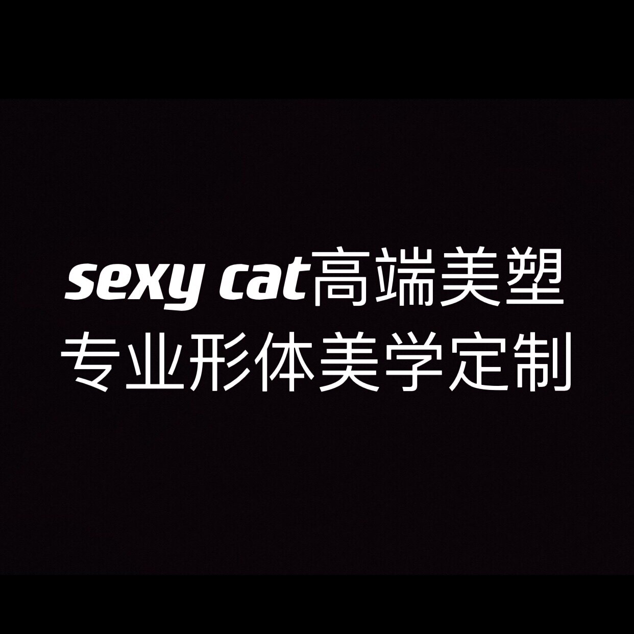 sexy cat高端美塑 形体美学定制