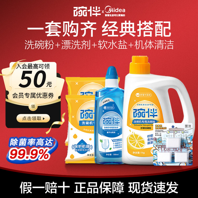 Midea dishwasher four-piece washing set, special dishwashing powder, soft water, salt, rinse aid, three-in-one drying