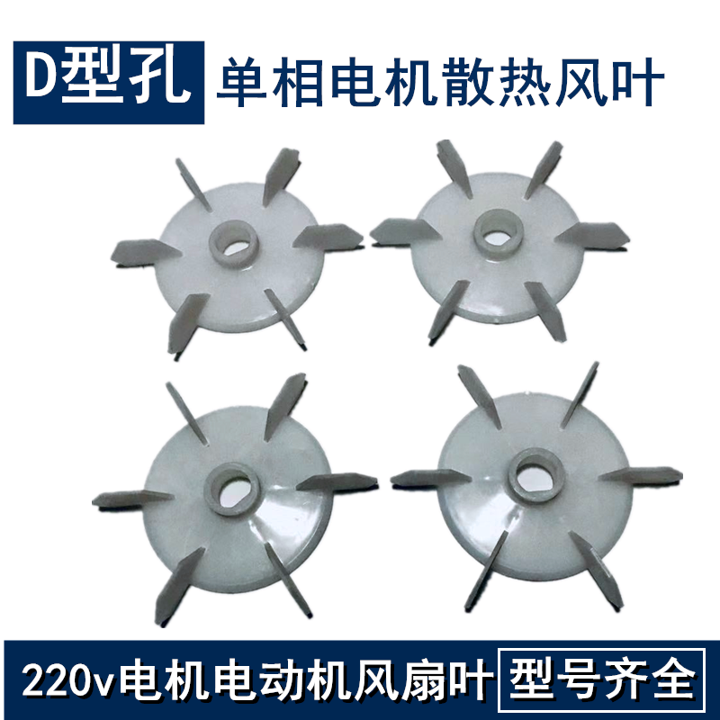 Single-phase motor fan blade single-item fan blade 220v motor cooling fan D-shaped hole shaft diameter 10 12 14 16