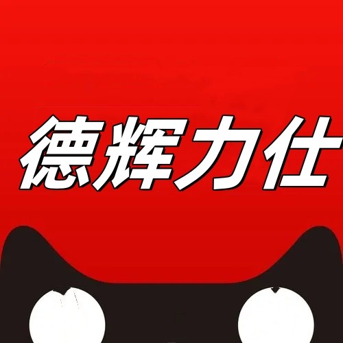 德辉力仕五金店