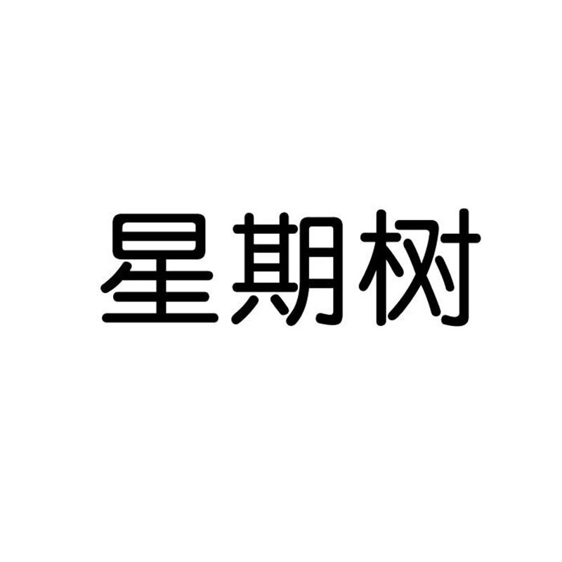 星期树精准日历