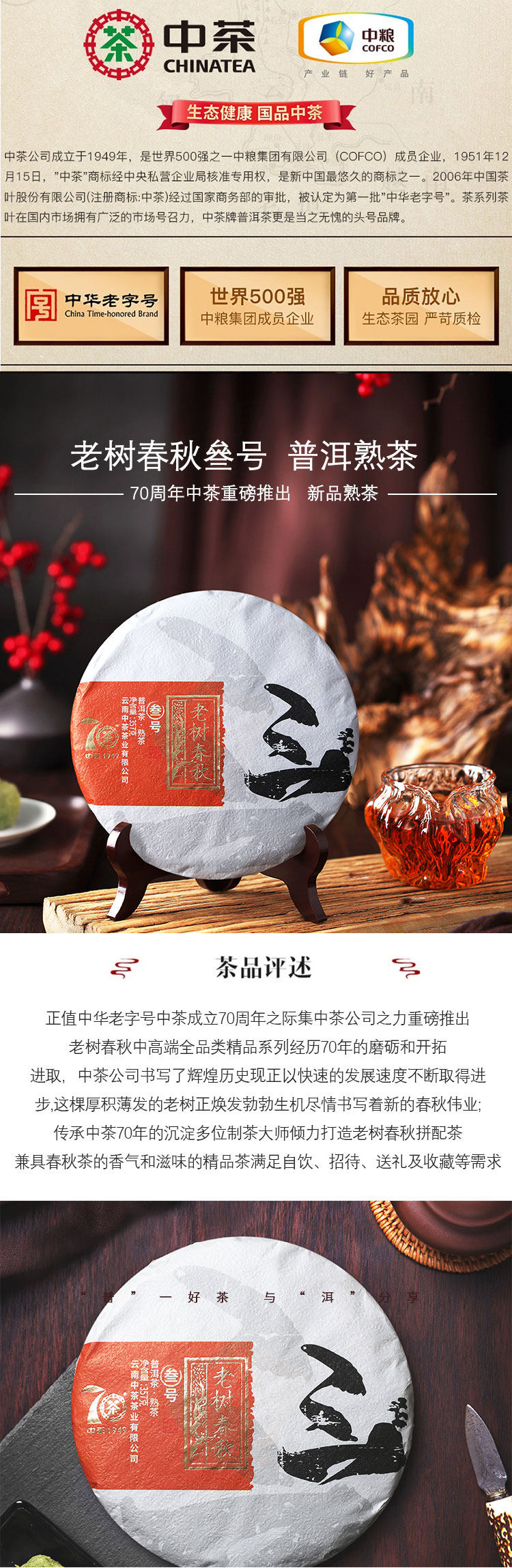 中粮 中茶 老树春秋普洱熟茶 357g 图1