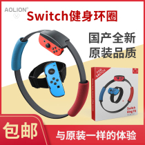 aolion Aojia Lion official flagship store Nintendo switch domestic fitness ring adventure NS second generation fitness ring adventure domestic full set of accessories leg fixing belt spot