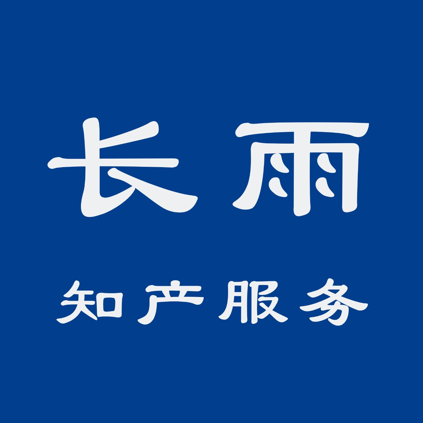 长雨知产服务企业店