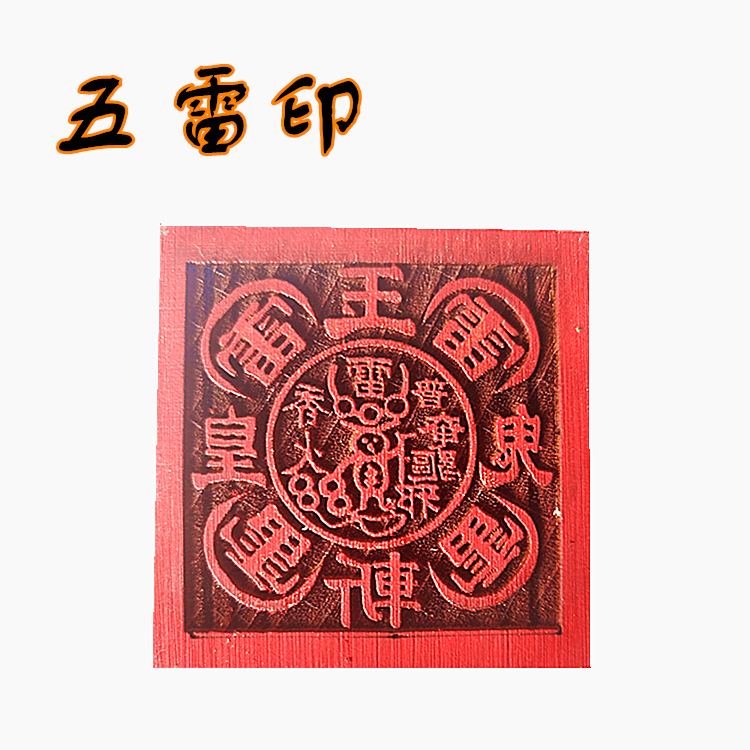 Taoist Law Seal Five Thunder Seal Jade Emperor Beheading Ghost 5 cm Single-sided Seal Daofa Wood Supplies Crafts