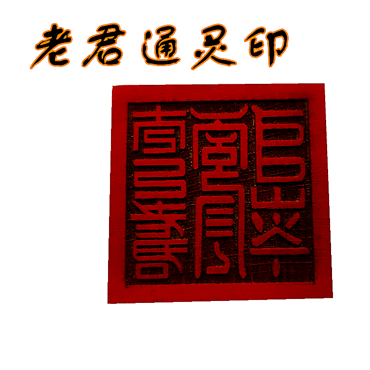 Old Juntong Lingxing 5 cm one - sided wooden supplies are too old monarch seal